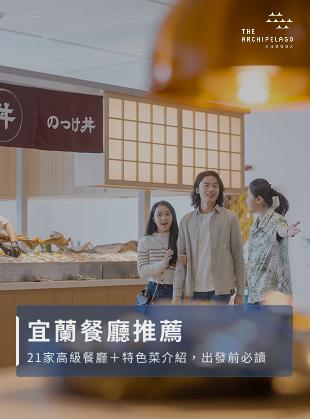 2026宜蘭餐廳推薦：21家高級餐廳＋特色菜介紹，出發前必讀